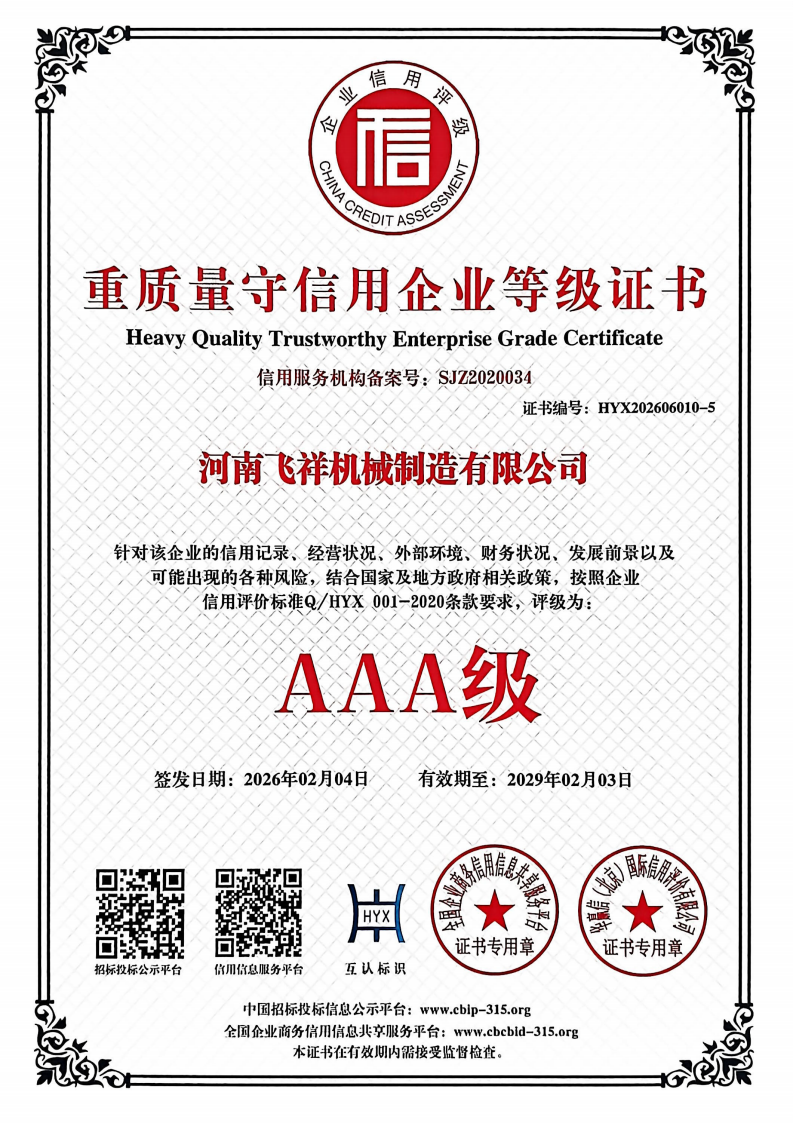 重质量守信用企业等级证书